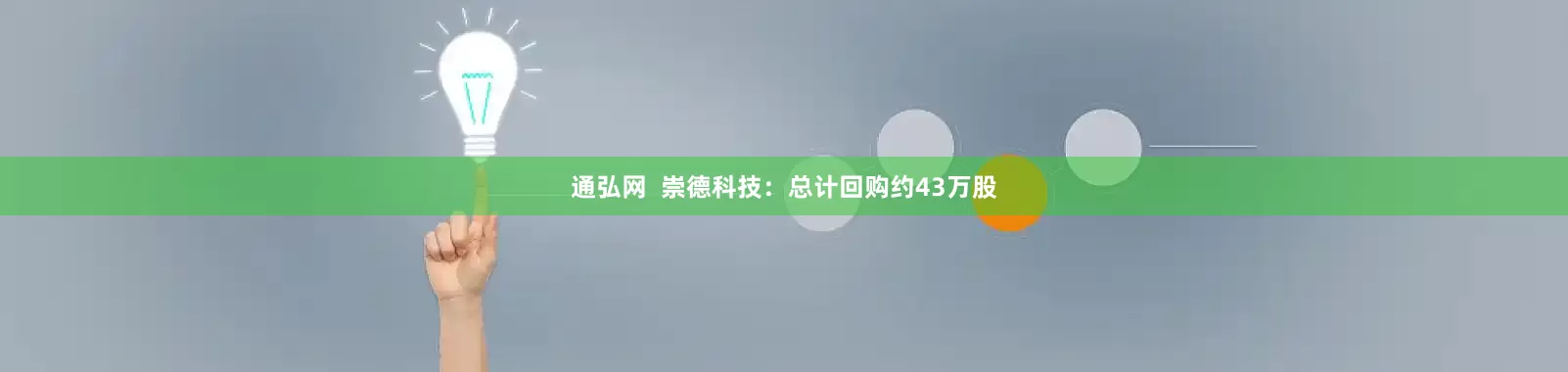 通弘网  崇德科技：总计回购约43万股