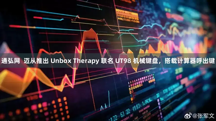 通弘网  迈从推出 Unbox Therapy 联名 UT98 机械键盘，搭载计算器呼出键